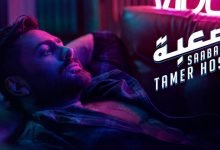 كلمات اغنية صعبة تامر حسني 2021