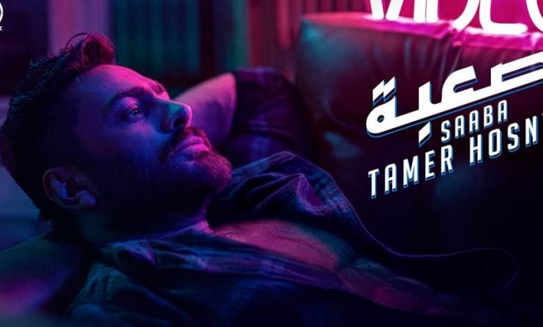 كلمات اغنية صعبة تامر حسني 2021