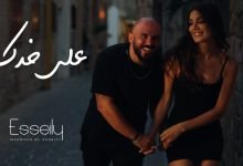 كلمات اغنية على خدك محمود العسيلى 2021