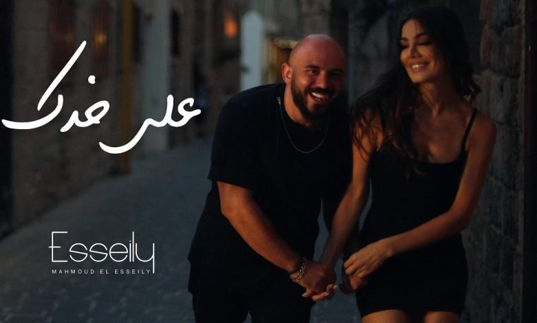 كلمات اغنية على خدك محمود العسيلى 2021
