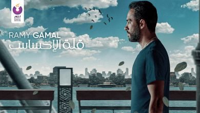كلمات اغنية قلة الإحساس رامي جمال 2021