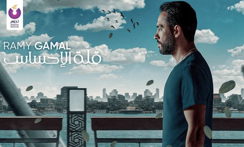 كلمات اغنية قلة الإحساس رامي جمال 2021