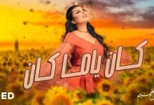 كلمات اغنية كان ياما كان اصيل هميم 2021