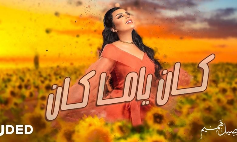 كلمات اغنية كان ياما كان اصيل هميم 2021
