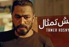 كلمات اغنية مش تمثال تامر حسني 2021