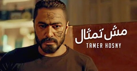 كلمات اغنية مش تمثال تامر حسني 2021