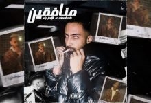 كلمات اغنية منافقين دي جي توتي و شهاب 2021