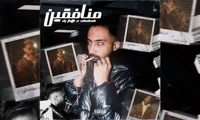 كلمات اغنية منافقين دي جي توتي و شهاب 2021