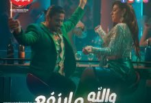 كلمات اغنية والله ما ينفع مصطفي حجاج 2021