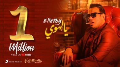 كلمات اغنية يالهوي محمود الليثي 2021