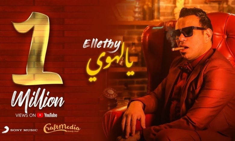 كلمات اغنية يالهوي محمود الليثي 2021