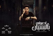 كلمات مهرجان ادعولى بالنسيان حمو الطيخا 2021