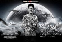 كلمات مهرجان افيونه علي كوكبي حمو الطيخا 2021