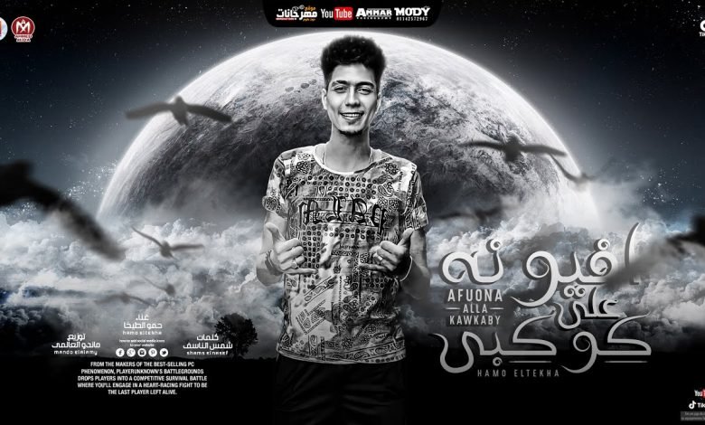 كلمات مهرجان افيونه علي كوكبي حمو الطيخا 2021