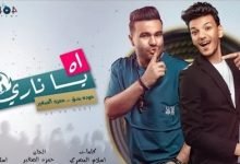 كلمات مهرجان اه يا ناري حوده بندق و حمزة الصغير 2021