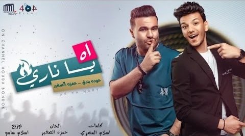 كلمات مهرجان اه يا ناري حوده بندق و حمزة الصغير 2021