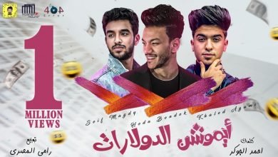 كلمات مهرجان ايموشن الدولارات حوده بندق و سيف مجدي و خالد عجمي 2021