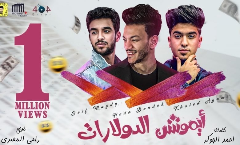 كلمات مهرجان ايموشن الدولارات حوده بندق و سيف مجدي و خالد عجمي 2021