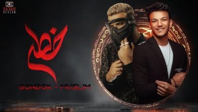 كلمات مهرجان خطر ياللي سيرتي تعباك حوده بندق و مسلم 2021