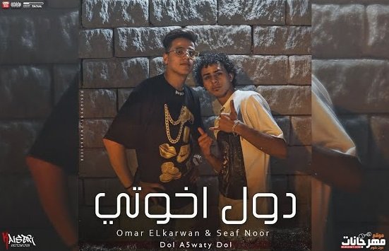 كلمات مهرجان دول اخواتي دول عمر الكروان و سيف نور 2021