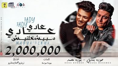 كلمات مهرجان عادي عادي مبيشغلنيش حودة بندق و بوده محمد 2021