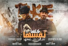 كلمات مهرجان كلها نفسها تدفن عمها عصام صاصا و مصطفي الجن 2021