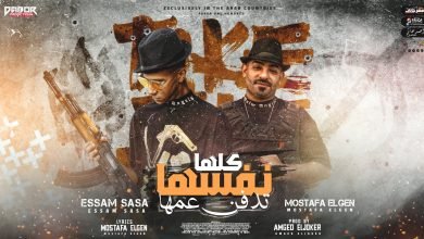 كلمات مهرجان كلها نفسها تدفن عمها عصام صاصا و مصطفي الجن 2021