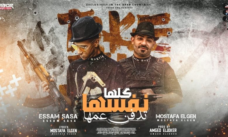 كلمات مهرجان كلها نفسها تدفن عمها عصام صاصا و مصطفي الجن 2021