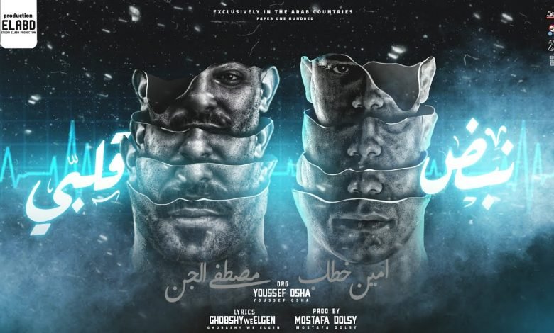 كلمات مهرجان مهرجان نبض قلبي فضلو دقه امين خطاب و مصطفى الجن 2021