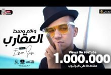 كلمات مهرجان واقع وسط عقارب عصام صاصا 2021