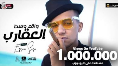 كلمات مهرجان واقع وسط عقارب عصام صاصا 2021