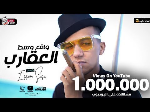 كلمات مهرجان واقع وسط عقارب عصام صاصا 2021