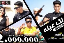 كلمات مهرجان وراك عيلة ورايا جيوش حمو الطيخا 2021