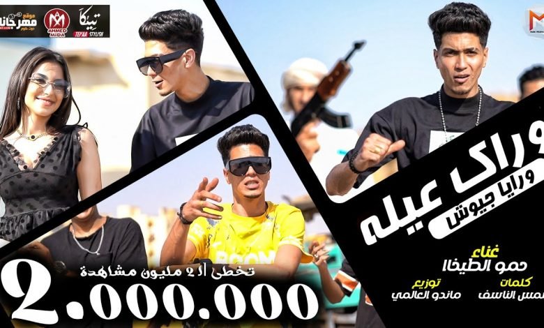 كلمات مهرجان وراك عيلة ورايا جيوش حمو الطيخا 2021