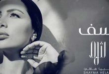 اغنية أسف شيما هلالي 2021 scaled e1628298256681