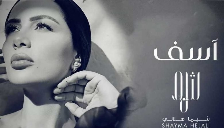 اغنية أسف شيما هلالي 2021 scaled e1628298256681