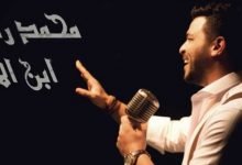 اغنية ابن الأصل محمد رشاد 2021 scaled e1628732845553