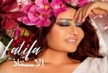 اغنية الأستاذ لطيفة 2021 scaled e1628732875247