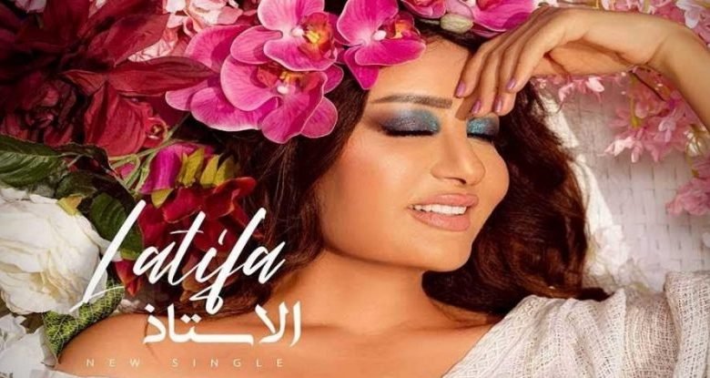 اغنية الأستاذ لطيفة 2021 scaled e1628732875247