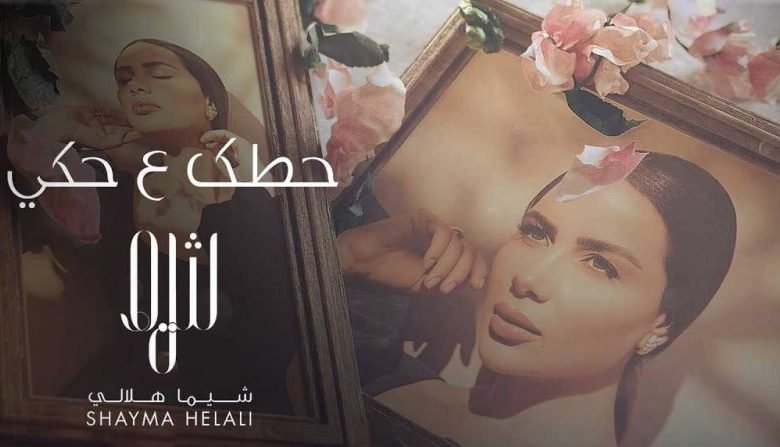 اغنية حطك ع حكي شيما هلالي 2021 scaled e1628298198137