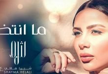 اغنية ما أنتظر شيما هلالي 2021 scaled e1628298240956