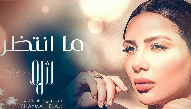اغنية ما أنتظر شيما هلالي 2021 scaled e1628298240956
