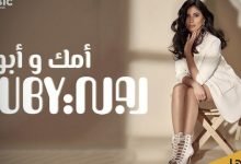 كلمات اغنية أمك وأبوك روبي 2021