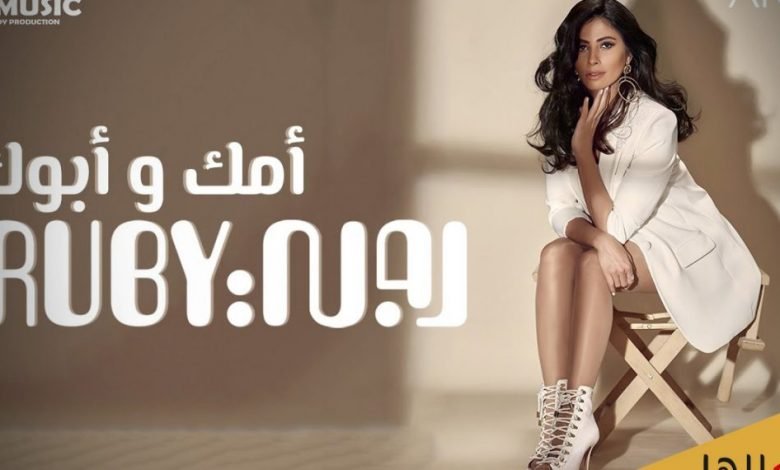 كلمات اغنية أمك وأبوك روبي 2021