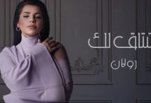 كلمات اغنية اشتاق لك رولان 2021