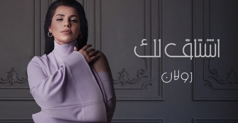 كلمات اغنية اشتاق لك رولان 2021