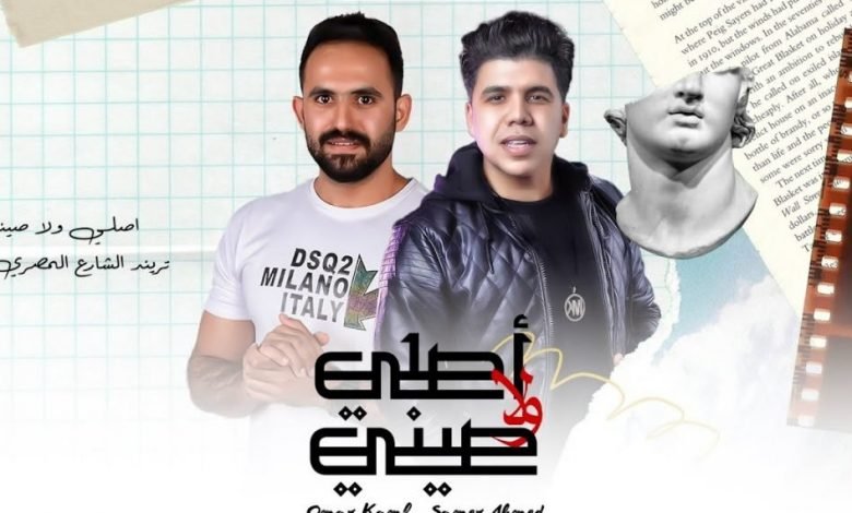 كلمات اغنية اصلي ولا صيني عمر كمال و سامر احمد 2021
