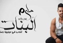 كلمات اغنية البنات احمد حليم 2021