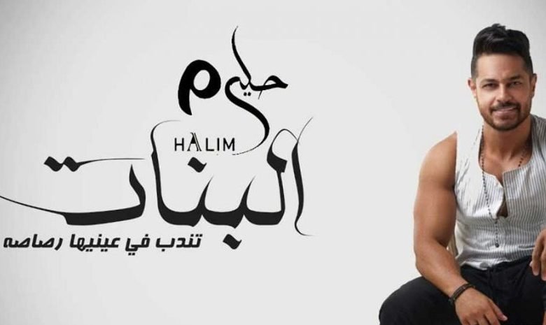 كلمات اغنية البنات احمد حليم 2021