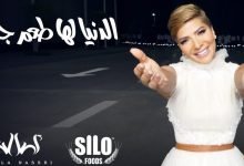 كلمات اغنية الدنيا لها طعم جديد أصالة 2021